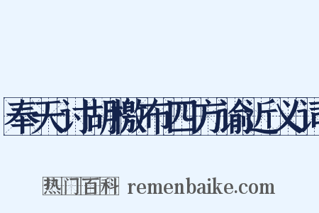 奉天讨胡檄布四方谕近义词是什么意思的图片